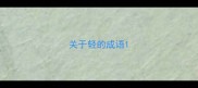 关于轻的成语