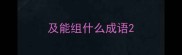 及能组什么成语