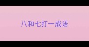八和七打一成语