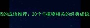绿意盎然的成语推荐20个与植物相关的经典成语及详细