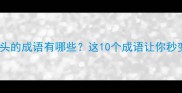 了字和女字开头的成语有哪些这10个成语让你秒变语文小能手