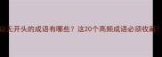 以无开头的成语有哪些这20个高频成语必须收藏