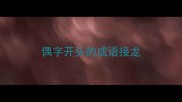 偶字开头的成语接龙