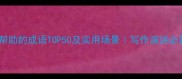 形容很大的帮助的成语TOP50及实用场景写作演讲必备高频词库