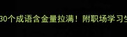 带援字的成语大全30个成语含金量拉满附职场学习生活场景运用技巧