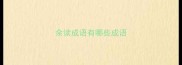 余读成语有哪些成语