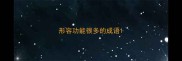形容功能很多的成语