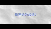 稀开头的成语