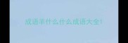 成语羊什么什么成语大全