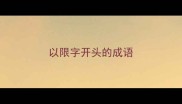 以限字开头的成语
