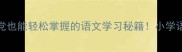 re开头成语接龙手残党也能轻松掌握的语文学习秘籍小学语文中考必备学霸养成记