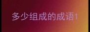多少组成的成语