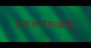 含有欢字的成语