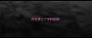 回在第三个字的成语