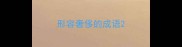 形容奢侈的成语