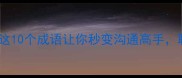 带同的成语有哪些这10个成语让你秒变沟通高手职场社交轻松拿捏