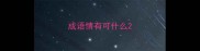 成语情有可什么