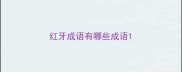 红牙成语有哪些成语