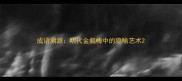 成语溯源明代金瓶梅中的隐喻艺术
