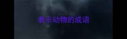 表示动物的成语