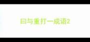 曰与重打一成语