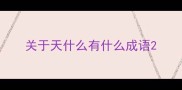 关于天什么有什么成语