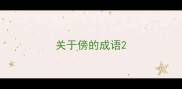 关于傍的成语
