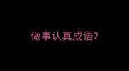 做事认真成语