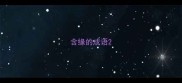 含缘的成语