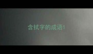 含拭字的成语