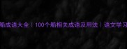 船船成语大全100个船相关成语及用法语文学习必备