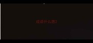 成语什么愿