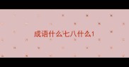 成语什么七八什么