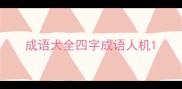 成语大全四字成语人机