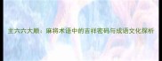 主六六大顺麻将术语中的吉祥密码与成语文化探析