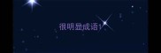 很明显成语