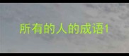 所有的人的成语