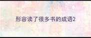 形容读了很多书的成语