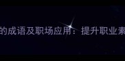 15个关于职的成语及职场应用提升职业素养必备指南