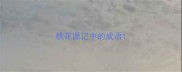 桃花源记中的成语