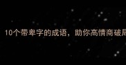 职场沟通必学10个带卑字的成语助你高情商破局附避雷指南