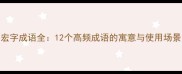 宏字成语全12个高频成语的寓意与使用场景