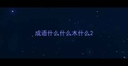 成语什么什么木什么