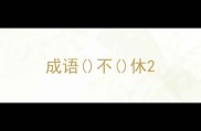 成语不休