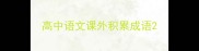 高中语文课外积累成语