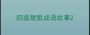 四面楚歌成语故事