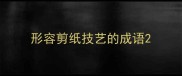 形容剪纸技艺的成语