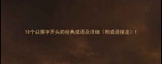 10个以猴字开头的经典成语及详细附成语接龙