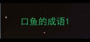 口鱼的成语