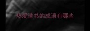 热爱读书的成语有哪些